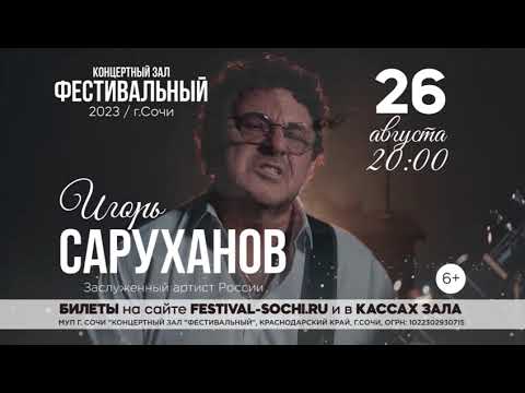Видео: Игорь Саруханов 26 августа г Сочи, КЗ Фестивальный!