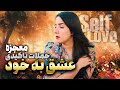 دریافت معجزه با جملات تاکیدی عشق به خود  