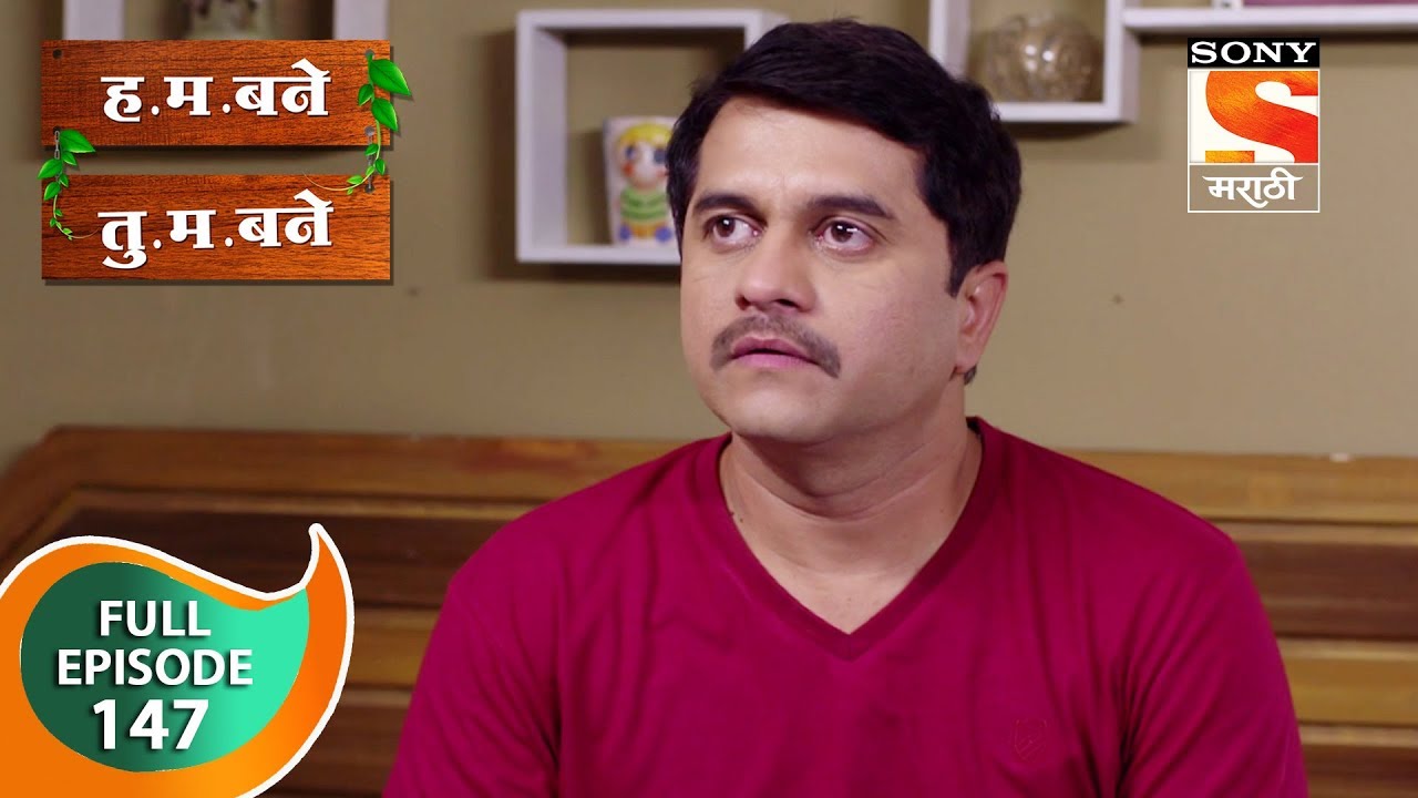 H. M. Bane T. M. Bane - ह.म.बने तु.म.बने - Ep 147 - Full Episode - 8th  February, 2019