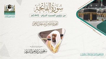 أحسن الحديث المصحف الصوتي والمرئي من صلاة التراويح والتهجد بالمسجد الحرام لعام 1441هـ.(سورة الفاتحة)