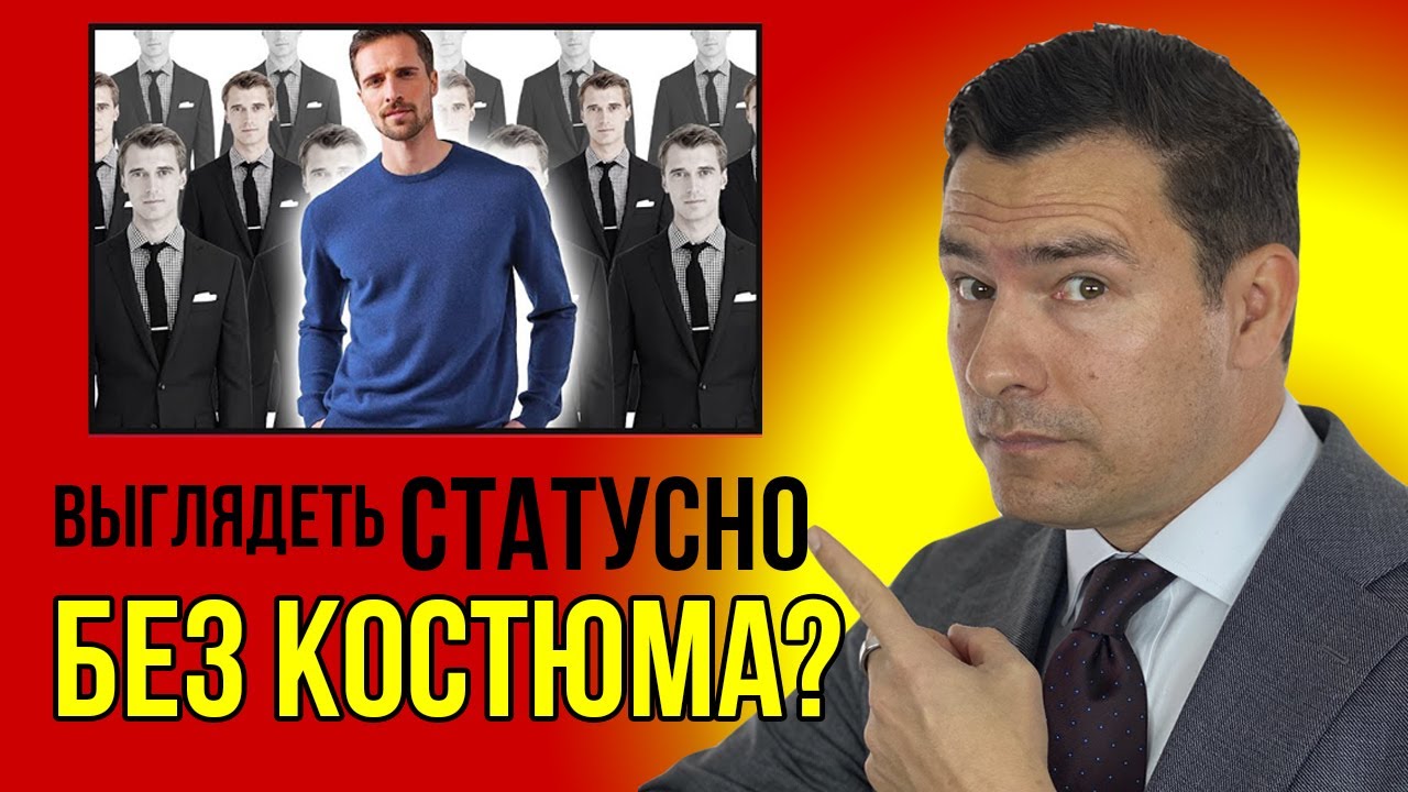 Как Выглядеть Статусно Мужчине Без Костюма (5 Правил)