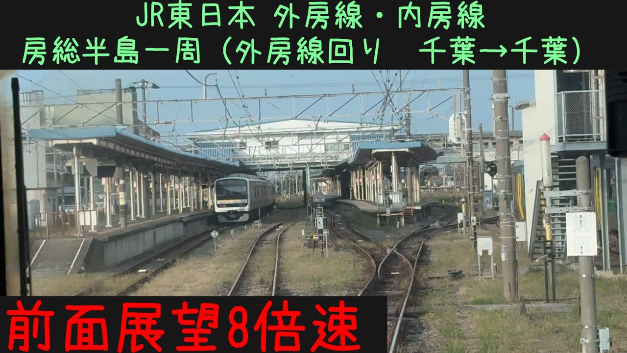 【房総半島一周33分！】【前面展望8倍速】JR東日本 外房線・内房線（外房線回り）千葉→千葉【Frontview】JR East Sotobo・Uchibo Line  Chiba→Chiba.