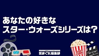 あなたの好きなスター・ウォーズシリーズは？｜気まぐれ編集部 第29回