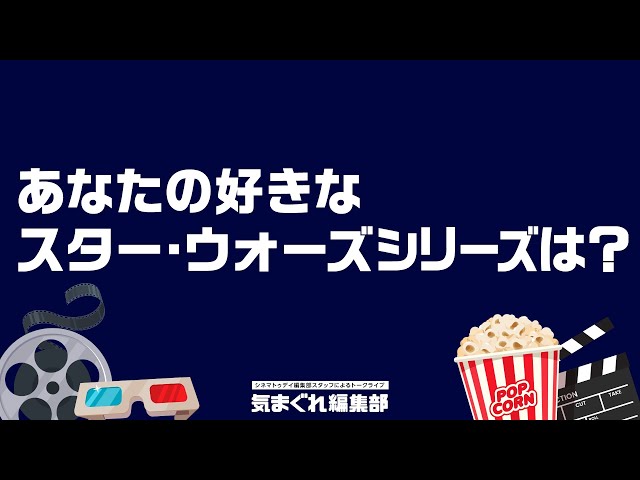 あなたの好きなスター・ウォーズシリーズは?|気まぐれ編集部 第29回