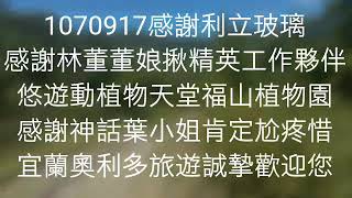 宜蘭奧利多旅遊1070917利立玻璃