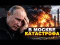 В Москве КАТАСТРОФА: разгром НПЗ дронами вызвал коллапс всего нефтехима. Россиян ждет тяжелое лето