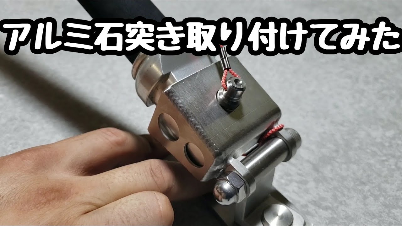 手持ちのクエ竿に石突き取り付け