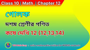Class 10 Math Kose Dekhi 12 (12,13,14) | গোলক | কষে দেখি 12 | Chapter 12, Sphere in Bengali, wb