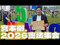 2026.5.3 「宮本徹 @ 2026憲法集会」 #宮本徹