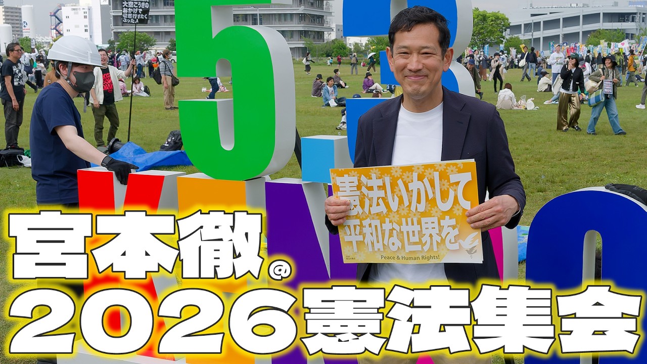 2026.5.3 「宮本徹 @ 2026憲法集会」 #宮本徹