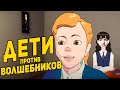 Маргинал смотрит "Дети против волшебников" (ft. Аскар)