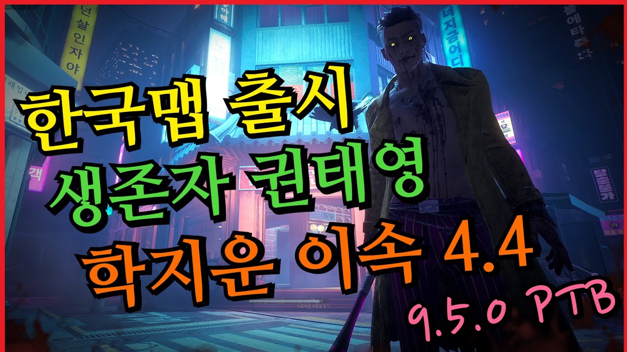 역대급 신규맵이 나왔는데 그게 한국 배경이라고? 신규 생존자 권태영, 4.4로 돌아간 학지운, 오라 색상 커스텀, 연막탄 버프, 깜짝 상자 충격 패치까지 - 9.5.0 PTB