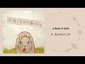カメラソング - a flood of circle