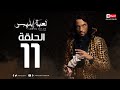 مسلسل لعبة إبليس 3   مسلسل لعبة ابليس الحلقة الحادية عشر    11