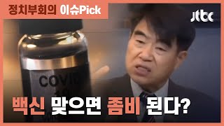 백신 맞으면 좀비 된다?…가짜뉴스 확산에 정세균 "엄단" 지시 / JTBC 정치부회의