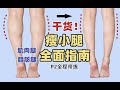 【瘦不了貓Tanya】Slim Leg | 全面瘦小腿指南：有效針對肌肉腿、脂肪腿、水腫腿！