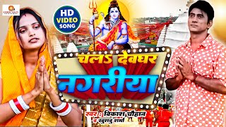 #Video चल देवघर नागरीया | Rajeev Panday |Chala Devghar Nagariya| Khusbu Sarma | New Bolbam Song 2024