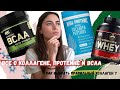 Какой протеин выбрать? Коллаген с iherb | Что такое аминокислоты, пептиды коллагена и BCAA?