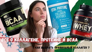 Какой протеин выбрать? Коллаген с iherb | Что такое аминокислоты, пептиды коллагена и BCAA?