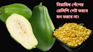 কাঁচা পেঁপের রেসিপি দারুন সুস্বাদু নিরামিষ রেসিপি।।kacha pepe vorta।।pepe recipe bengali