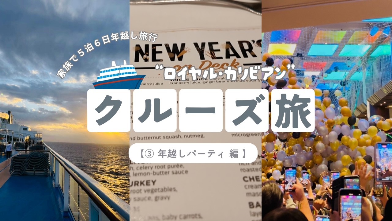 年越しロイヤルカリビアンクルーズ家族旅行2日目～年越しパーティー編