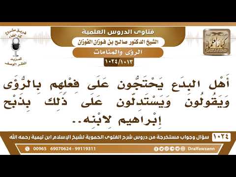 [1013 -1024] أهل البدع يحتجون على فعلهم بالرؤى ويستدلون بقصة ذبح إبراهيم لابنه وكذلك مسألة الأذان؟