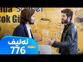    776 ئەلیف سۆرانی ئەڵقەی ٧٧٦