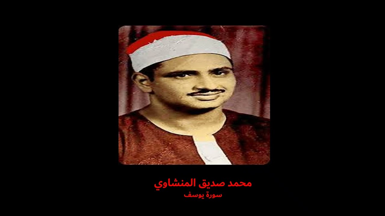 الشيخ المنشاوي - سورة يوسف  بدون إعلانات