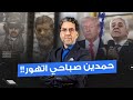 حمدين صباحي ي علن الحـ ـ ـرب على أمريكا أيامك طين يا ترامب 