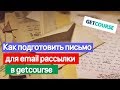 Как подготовить письмо для email рассылки в getcourse