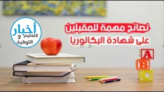 نصائح مهمة للنجاح في البكالوريا