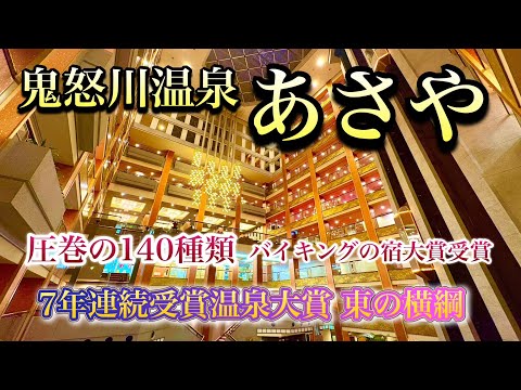 豪華100種類以上の食べ放題ビュッフェバイキングはコスパもクオリティも最高すぎた！老舗・鬼怒川温泉あさやホテル