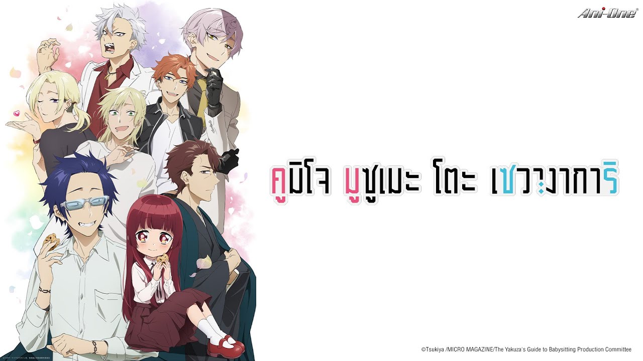 Kumichou Musume To Sewagakari คูมิโจ มูซูเมะ โตะ เซวางาการิ ครบทุกตอน [ซับไทย]【Ani-One Thailand】