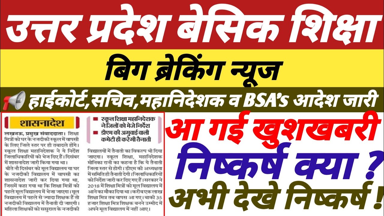 उत्तर प्रदेश बेसिक शिक्षा,हाईकोर्ट,सचिव,महानिदेशक व BSA's आदेश जारी,आ गई खुशखबरी,अभी देखे निष्कर्ष!