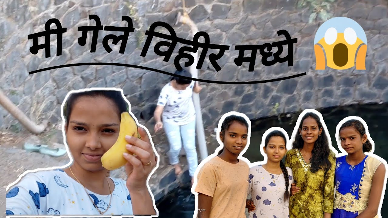 आज बघा काय केले मी 😛 | Kashish Kamble |#vlogingchannal #village  #enjoy 