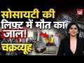 Greater Noida Lift Fall Down: हाई-राइज में 'मौत का डब्बा'! लिफ्ट बनी कालकोठरी, जिम्मेदार कौन? Viral