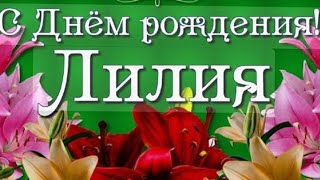 #ДР#Лилия#240825