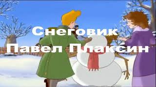 ...И Для Тебя Слеплю Снеговика...