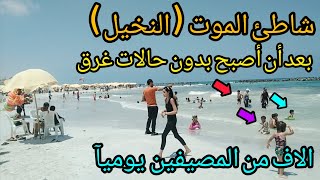 شاطئ الموت ( النخيل ) يستقبل آلاف المصيفين يوميآ بعد أن أصبح أكثر الشواطئ أمان | شوف حصل أية