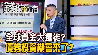 《全球資金大遷徙? 債券投資機會來了?》【錢線百分百】20240607-4│非凡財經新聞│