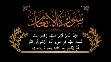 تلاوة جميلة أواخر سورة الأنعام .. ﴿مَن جاءَ بِالحَسَنَةِ فَلَهُ عَشرُ أمثَالِهَا﴾.. عبدالرحمن السالم