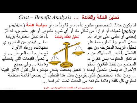 تحليل الكلفة والفائدة Cost -Benefit Analysis