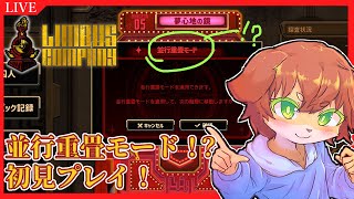 【Limbus Company】鏡ダンジョンが10階層に！？並行重畳モード初見プレイ！！#72【Vtuber／前野しずは】