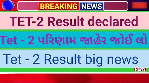 Tet - 2 Result declared 2023 - Tet - 2 પરિણામ જાહેર - tet - 2 Result declared #tat