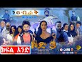 ኮድ 3 ተከታታይ ድራማ ከፍል 1 Ethiopian Series Drama Code 3 Episode 1