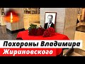 Похороны Владимира Жириновского