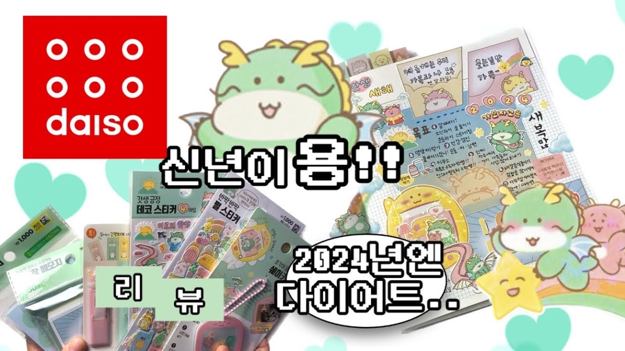 2024 다이소 신년이용🐉 신상 리뷰하고 신년 계획 다꾸하기