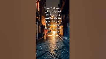 سورة المسد بصوت اسلام صبحي ♥️