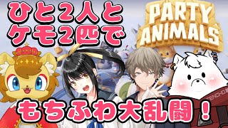 【パーティーアニマルズ】もちふわ大乱闘コラボ！【おってぃー店長視点】