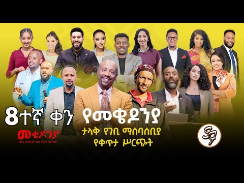 ቀን_8 | የካቲት 1 የተጀመረው የመቄዶኒያ የገቢ ማሰባሰቢያ እንደቀጠለ ነው |
